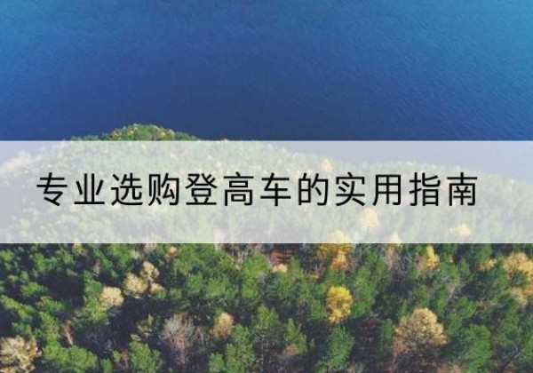 彬州电动登高车厂家推荐-专业选购登高车的实用指南