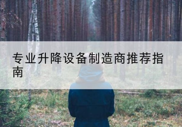 彬州电动剪叉升降平台厂家-专业升降设备制造商推荐指南